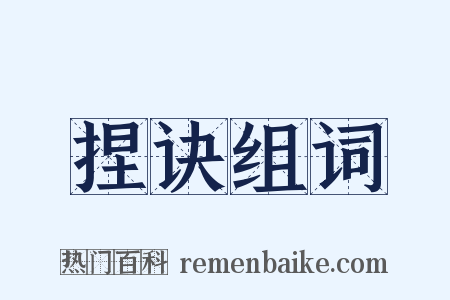 捏诀组词是什么意思的图片